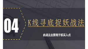 K线战法第四式：寻低捉妖抄底战法