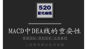 第三课：深度玩转MACD——DEA线才是确定行情大涨的关键