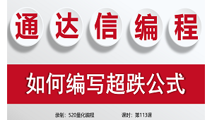通达信公式编写第113课——超跌反弹公式