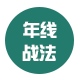 年线战法交易系统