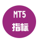 MT5指标