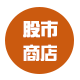 股市系统商店