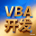 投研VBA公式编写