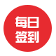 每日签到